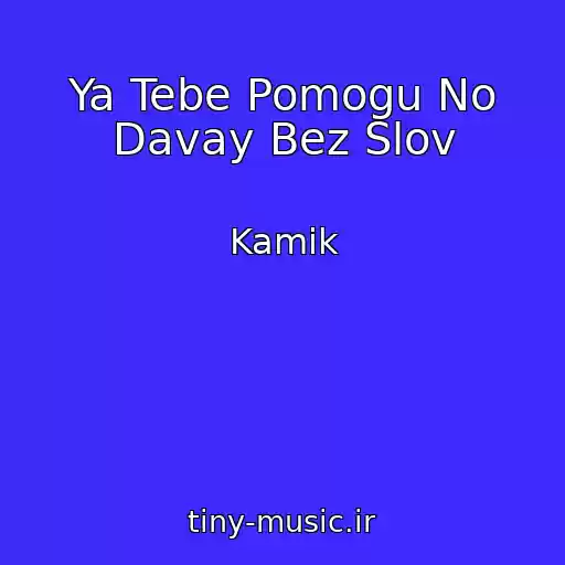 کاور آهنگ Ya Tebe Pomogu No Davay Bez Slov از Kamik