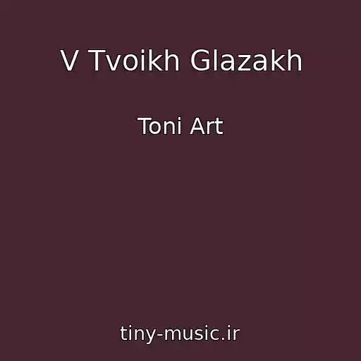 کاور آهنگ V Tvoikh Glazakh از Toni Art
