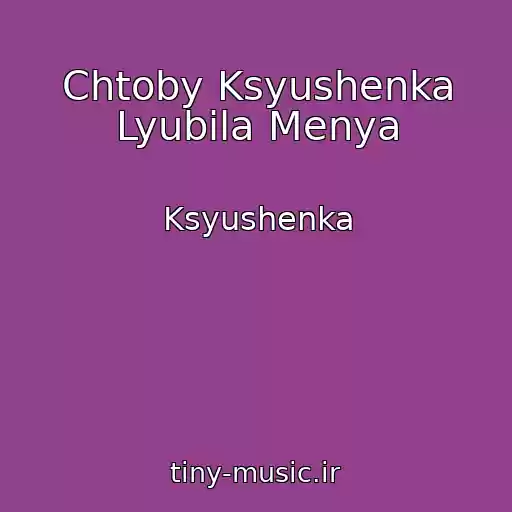 کاور آهنگ Chtoby Ksyushenka Lyubila Menya از Ksyushenka