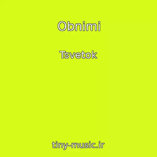 کاور آهنگ Obnimi از Tsvetok
