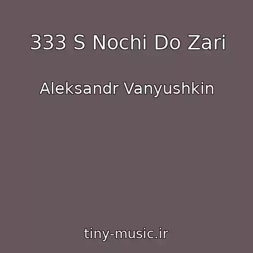 کاور آهنگ 333 S Nochi Do Zari از Aleksandr Vanyushkin