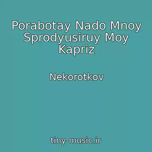 کاور آهنگ Porabotay Nado Mnoy Sprodyusiruy Moy Kapriz از Nekorotkov