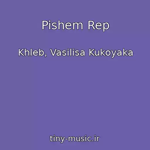 کاور آهنگ Pishem Rep از Khleb, Vasilisa Kukoyaka