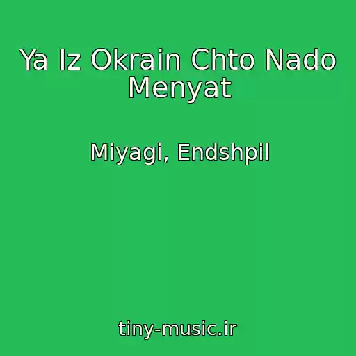کاور آهنگ Ya Iz Okrain Chto Nado Menyat از Miyagi, Endshpil