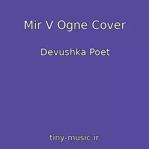 کاور آهنگ Mir V Ogne Cover از Devushka Poet