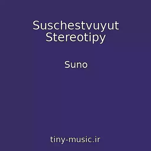 کاور آهنگ Suschestvuyut Stereotipy از Suno