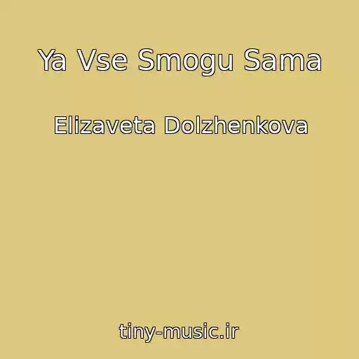 کاور آهنگ Ya Vse Smogu Sama از Elizaveta Dolzhenkova
