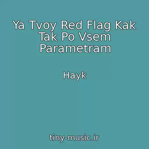 کاور آهنگ Ya Tvoy Red Flag Kak Tak Po Vsem Parametram از Hayk
