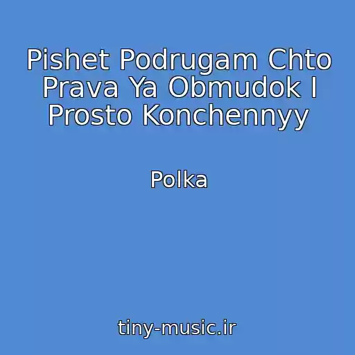 کاور آهنگ Pishet Podrugam Chto Prava Ya Obmudok I Prosto Konchennyy از Polka