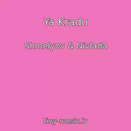 کاور آهنگ Ya Kradu از Shmelyov & Nivlada