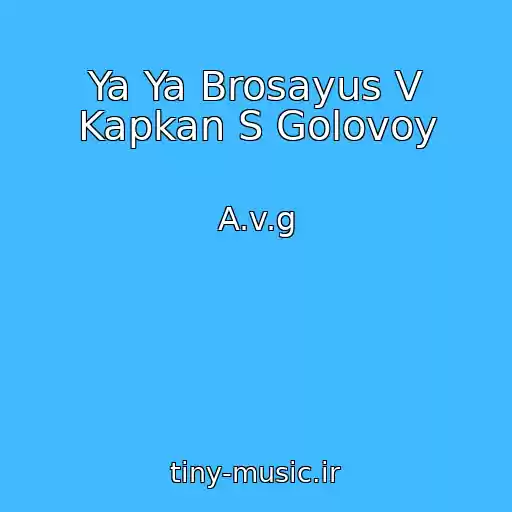 کاور آهنگ Ya Ya Brosayus V Kapkan S Golovoy از A.v.g