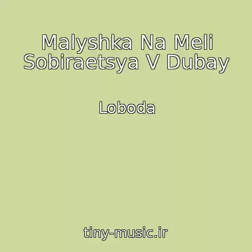 کاور آهنگ Malyshka Na Meli Sobiraetsya V Dubay از Loboda