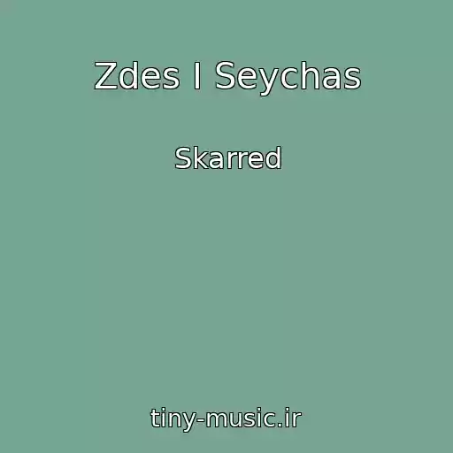 کاور آهنگ Zdes I Seychas از Skarred