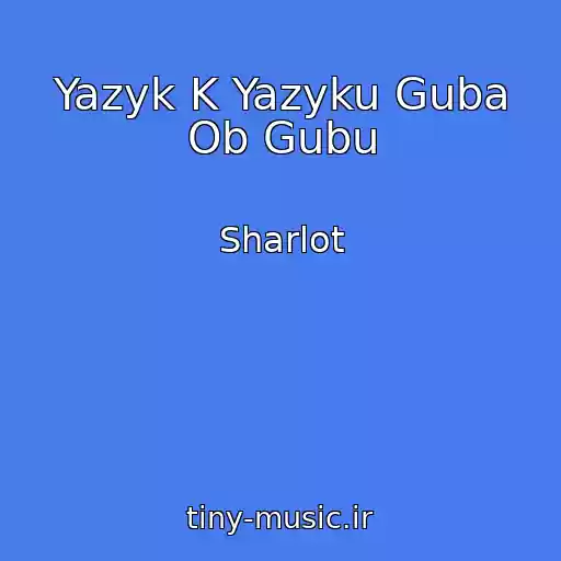 کاور آهنگ Yazyk K Yazyku Guba Ob Gubu از Sharlot