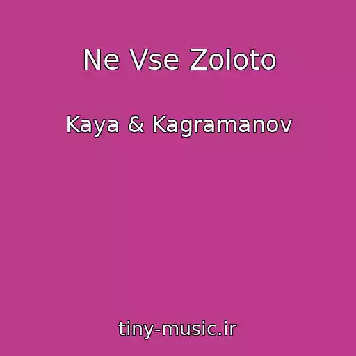 کاور آهنگ Ne Vse Zoloto از Kaya & Kagramanov