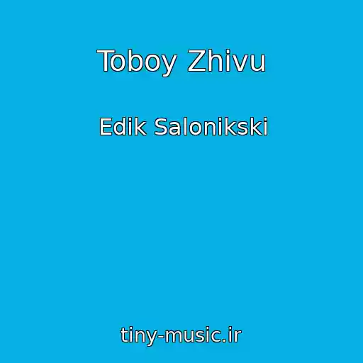 کاور آهنگ Toboy Zhivu از Edik Salonikski
