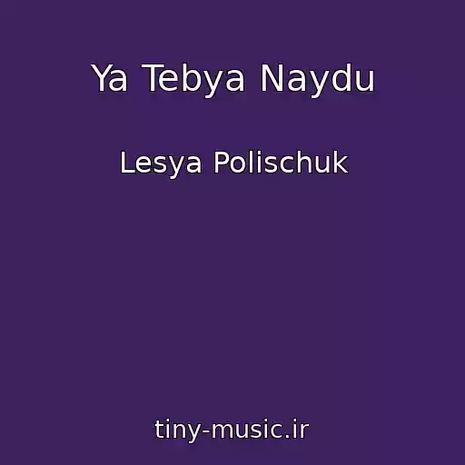 کاور آهنگ Ya Tebya Naydu از Lesya Polischuk