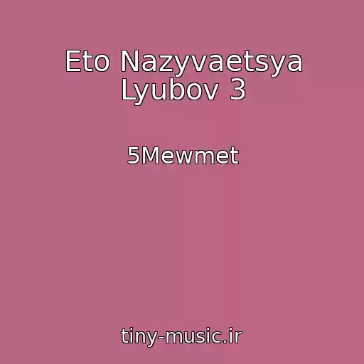 کاور آهنگ Eto Nazyvaetsya Lyubov 3 از 5Mewmet