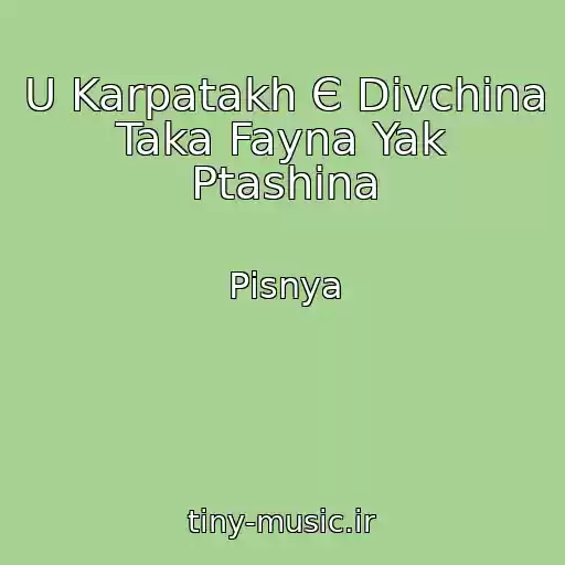 کاور آهنگ U Karpatakh Є Dіvchina Taka Fayna Yak Ptashina از Pіsnya