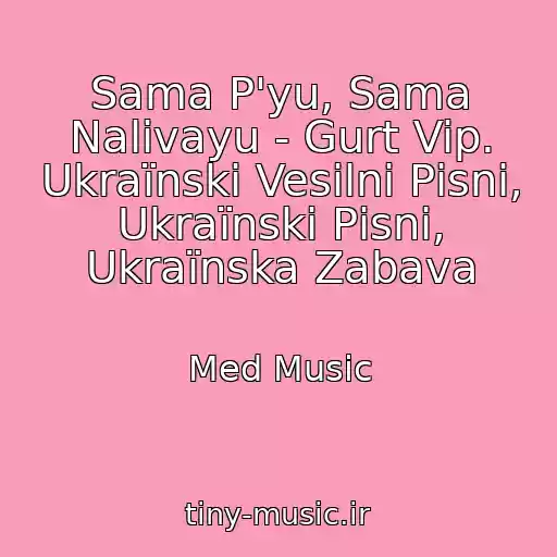 کاور آهنگ Sama P'yu, Sama Nalivayu - Gurt Vip. Ukraїnskі Vesіlnі Pіsnі, Ukraїnskі Pіsnі, Ukraїnska Zabava از Med Music