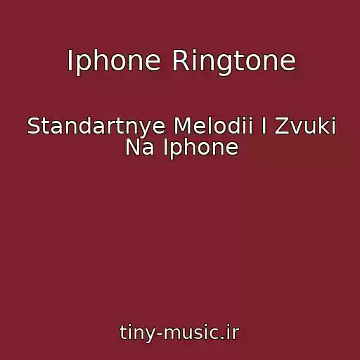کاور آهنگ Iphone Ringtone از Standartnye Melodii I Zvuki Na Iphone