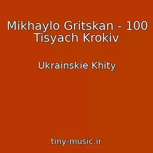 کاور آهنگ Mikhaylo Gritskan - 100 Tisyach Krokіv از Ukrainskie Khity