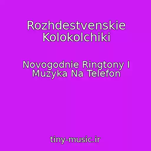 کاور آهنگ Rozhdestvenskie Kolokolchiki از Novogodnie Ringtony I Muzyka Na Telefon