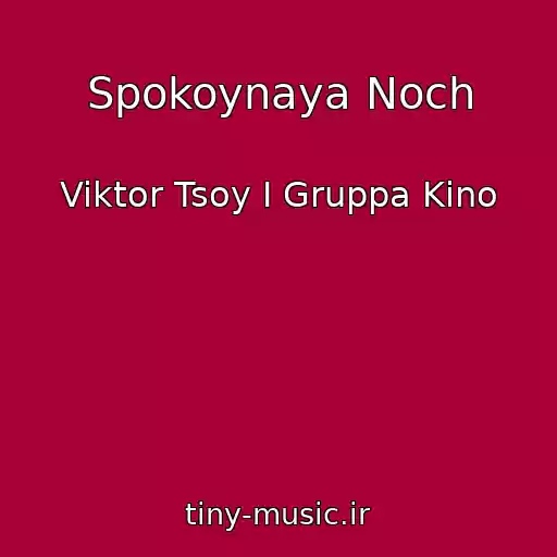 کاور آهنگ Spokoynaya Noch از Viktor Tsoy I Gruppa Kino