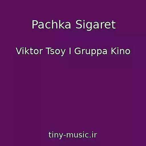 کاور آهنگ Pachka Sigaret از Viktor Tsoy I Gruppa Kino