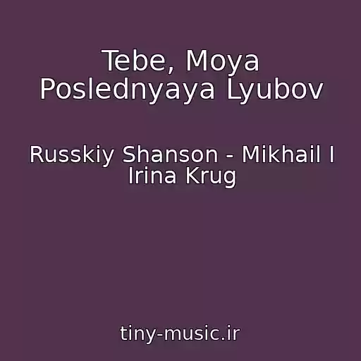 کاور آهنگ Tebe, Moya Poslednyaya Lyubov از Russkiy Shanson - Mikhail I Irina Krug
