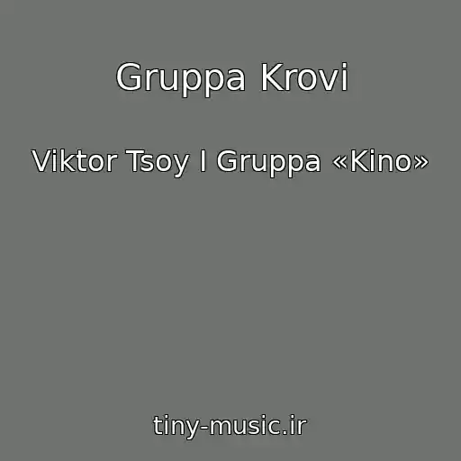 کاور آهنگ Gruppa Krovi از Viktor Tsoy I Gruppa «Kino»