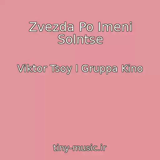 کاور آهنگ Zvezda Po Imeni Solntse از Viktor Tsoy I Gruppa Kino