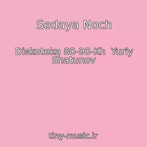 کاور آهنگ Sedaya Noch از Diskoteka 80-90-Kh  Yuriy Shatunov