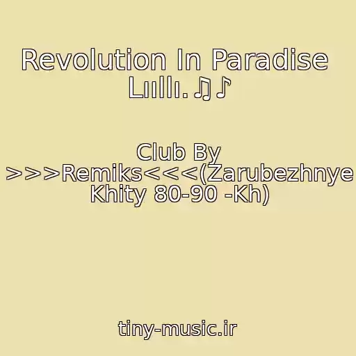 کاور آهنگ Revolution In Paradise  Lııllı.♫♪ از Club By >>>Remiks<<<(Zarubezhnye Khity 80-90 -Kh)