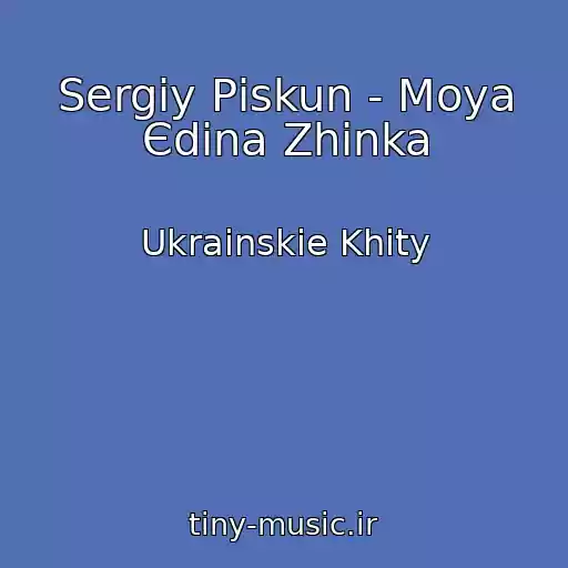 کاور آهنگ Sergіy Pіskun - Moya Єdina Zhіnka از Ukrainskie Khity