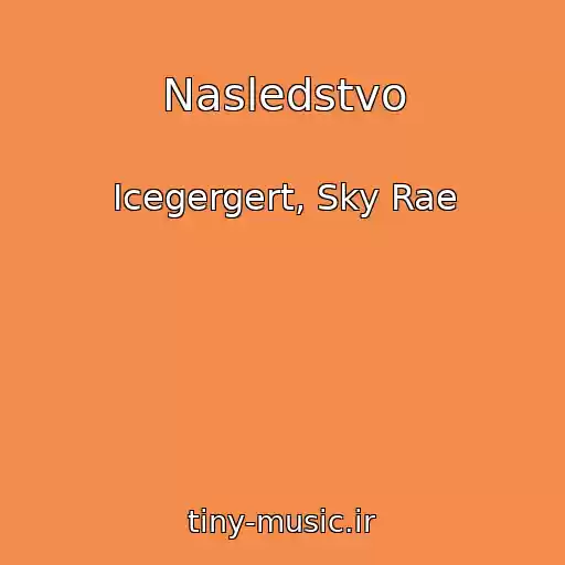 کاور آهنگ Nasledstvo از Icegergert, Sky Rae