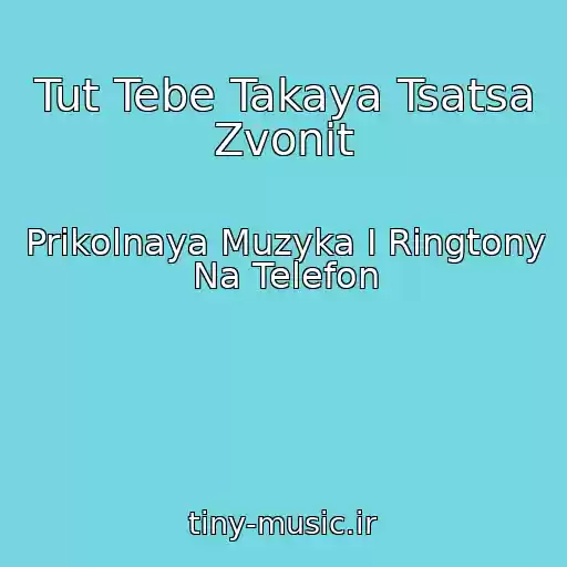 کاور آهنگ Tut Tebe Takaya Tsatsa Zvonit از Prikolnaya Muzyka I Ringtony Na Telefon