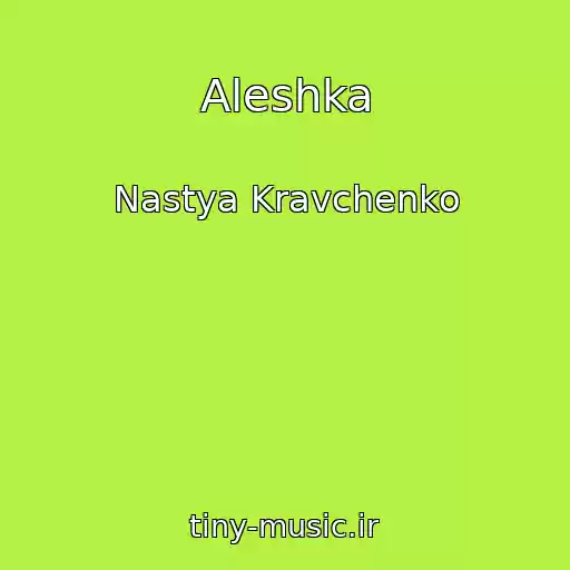 کاور آهنگ Aleshka از Nastya Kravchenko