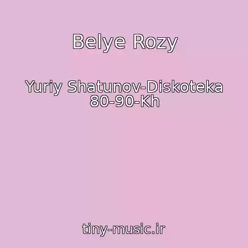 کاور آهنگ Belye Rozy از Yuriy Shatunov-Diskoteka 80-90-Kh