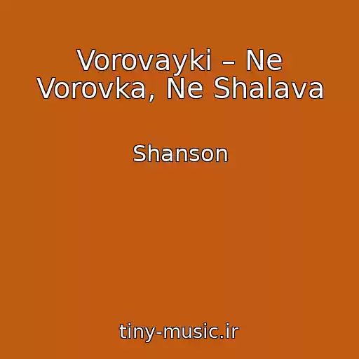 کاور آهنگ Vorovayki – Ne Vorovka, Ne Shalava از Shanson