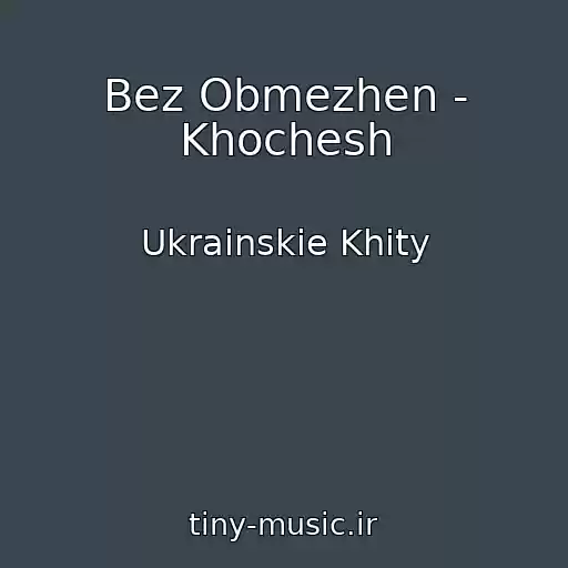 کاور آهنگ Bez Obmezhen - Khochesh از Ukrainskie Khity