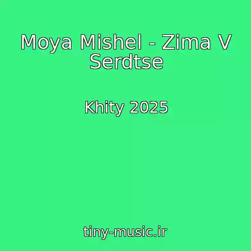 کاور آهنگ Moya Mishel - Zima V Serdtse از Khity 2025