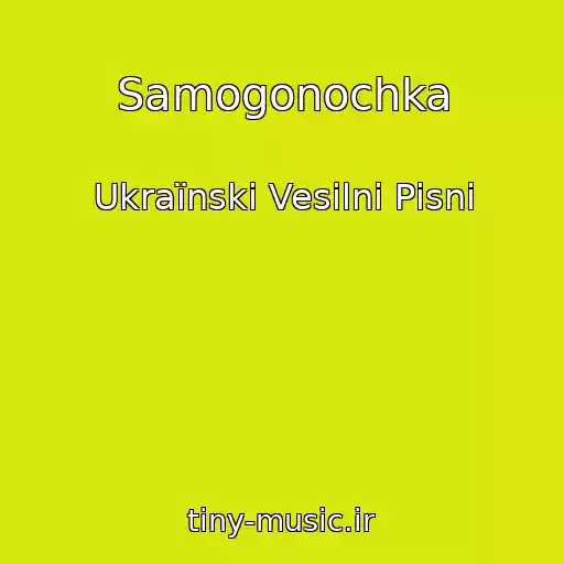 کاور آهنگ Samogonochka از Ukraїnskі Vesіlnі Pіsnі
