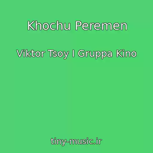 کاور آهنگ Khochu Peremen از Viktor Tsoy I Gruppa Kino