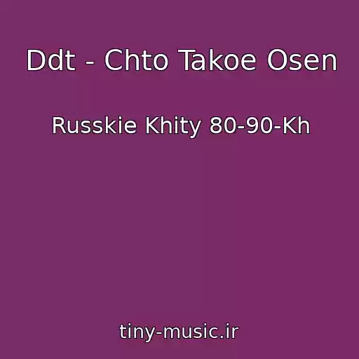 کاور آهنگ Ddt - Chto Takoe Osen از Russkie Khity 80-90-Kh