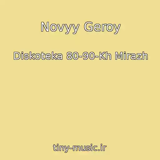 کاور آهنگ Novyy Geroy از Diskoteka 80-90-Kh Mirazh