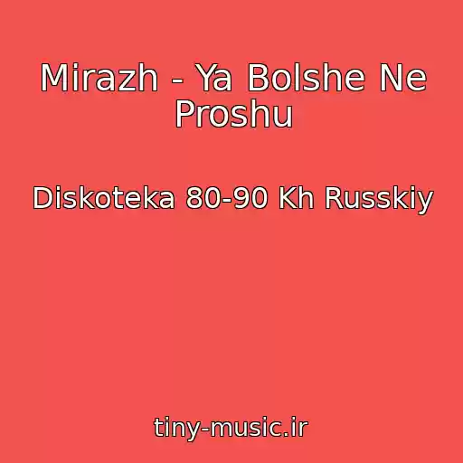 کاور آهنگ Mirazh - Ya Bolshe Ne Proshu از Diskoteka 80-90 Kh Russkiy