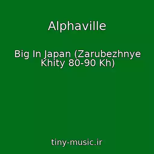 کاور آهنگ Alphaville از Big In Japan (Zarubezhnye Khity 80-90 Kh)