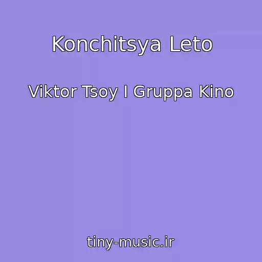 کاور آهنگ Konchitsya Leto از Viktor Tsoy I Gruppa Kino