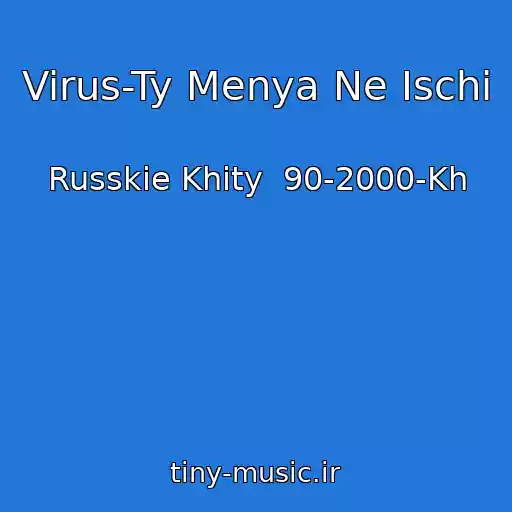 کاور آهنگ Virus-Ty Menya Ne Ischi از Russkie Khity  90-2000-Kh